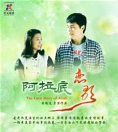 阿拉底恋歌
