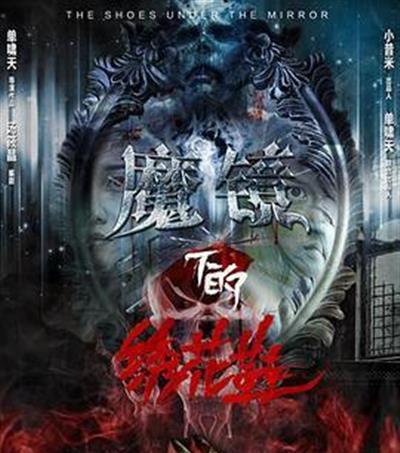 魔镜下的绣花鞋