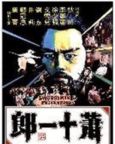 萧十一郎