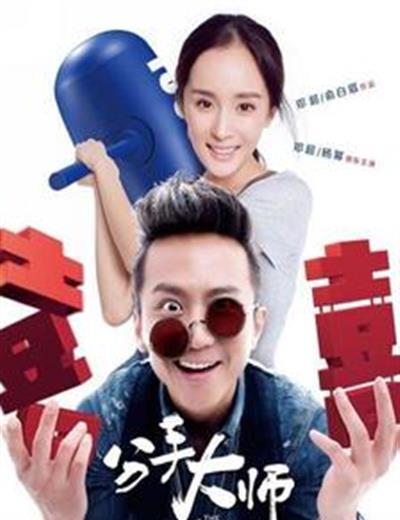 分手大师