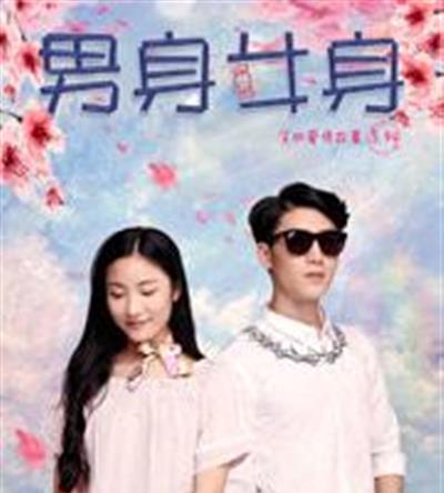 男身女身