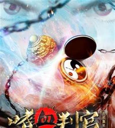 异能事务所之嗜血判官