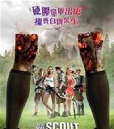 僵尸启示录童军手册