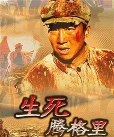 生死腾格里