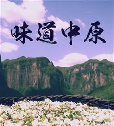 味道中原