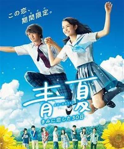 青夏：恋上你的30日