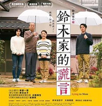 铃木家的谎言