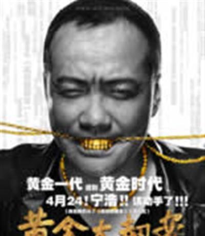 黄金大劫案