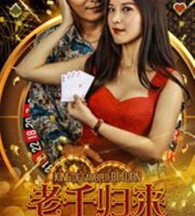 老千归来