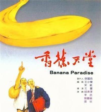 香蕉天堂