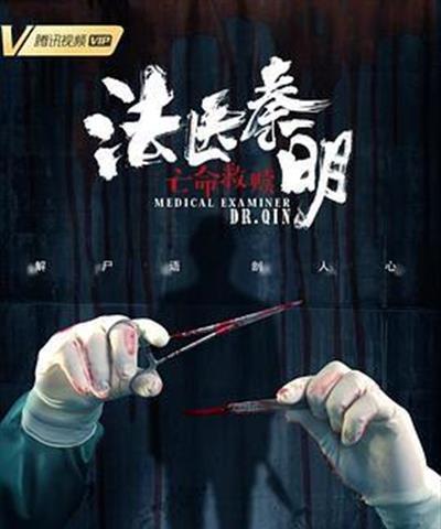 法医秦明之亡命救赎