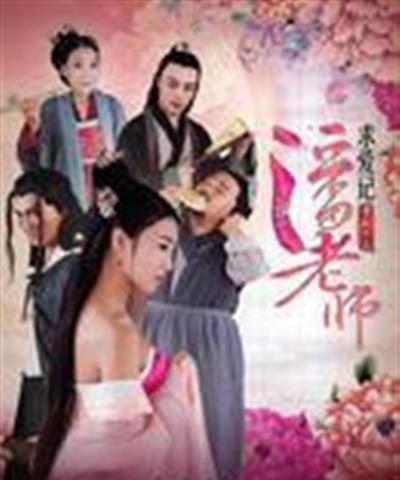 潘老师求爱记