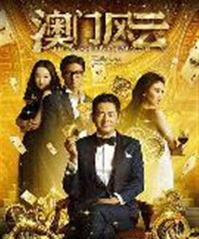 赌神4：谁与争锋