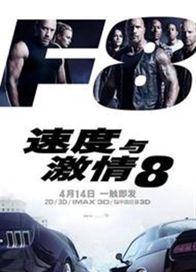 速度与激情8