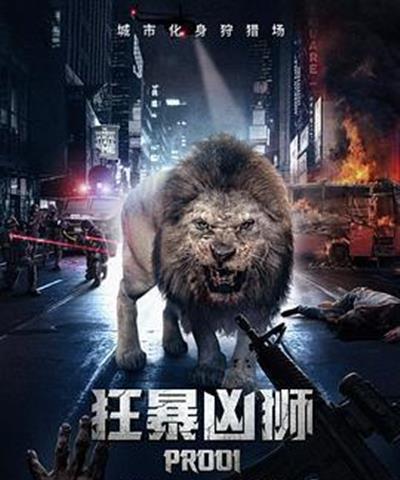 狂暴凶狮
