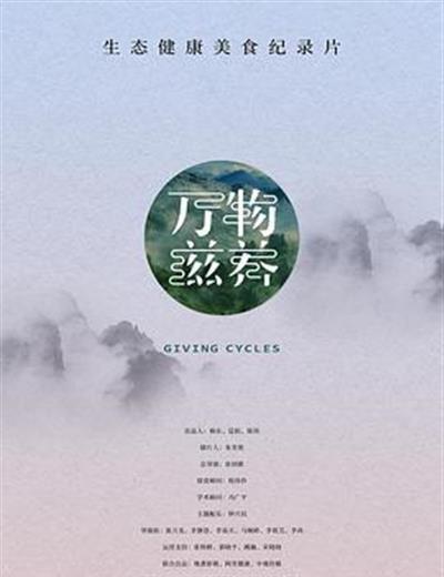 万物滋养
