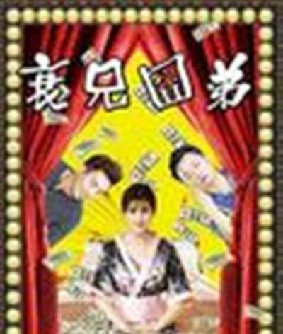 衰兄囧弟
