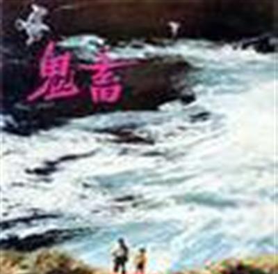 孽种/鬼畜