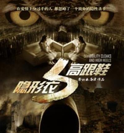 隐形衣与高跟鞋
