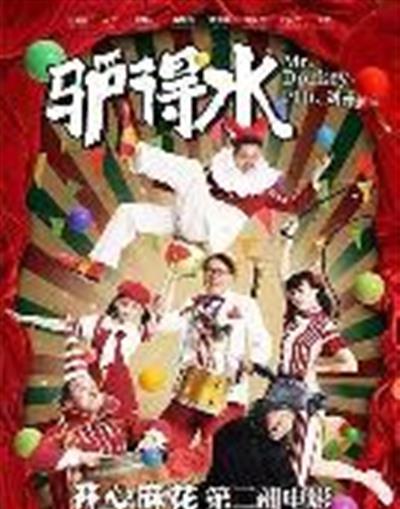 驴得水