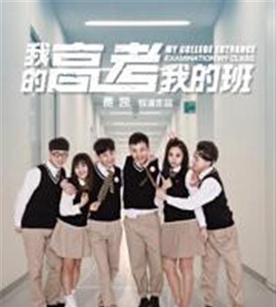 我的高考我的班