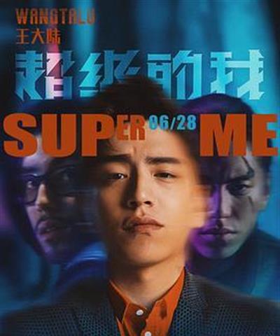 超级的我