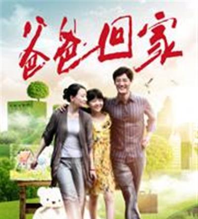 爸爸回家