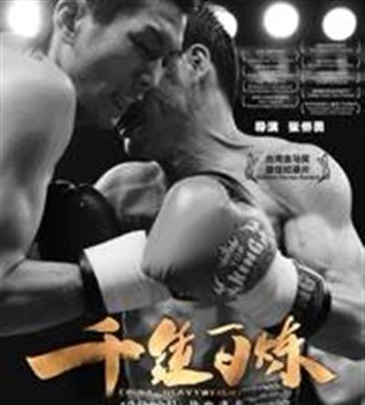 千锤百炼
