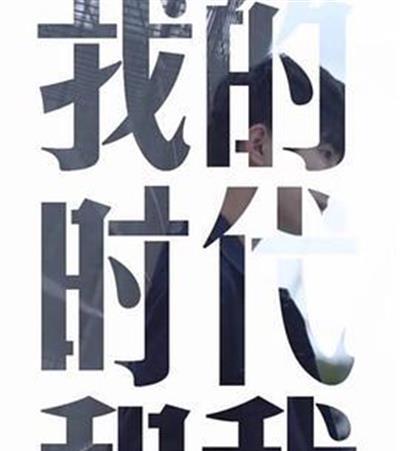 我的时代和我