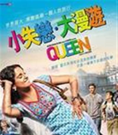 女王旅途