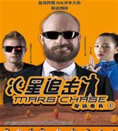 火星追击