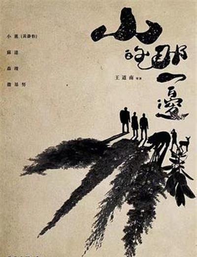 山的那一边