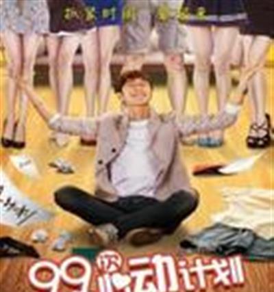 99次心动计划