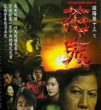 阴阳路13：花鬼