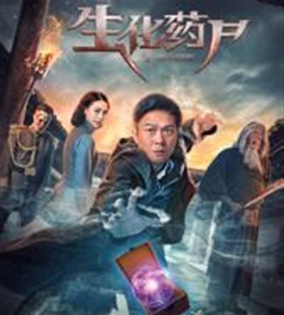 天师救僵