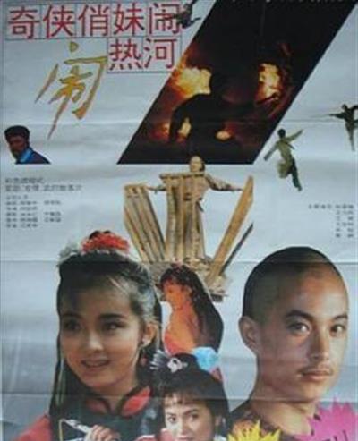 奇侠俏妹闹热河