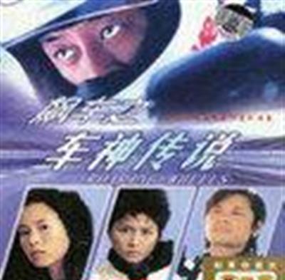 飙车之车神传说