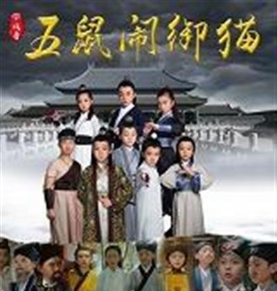 小戏骨五鼠闹御猫