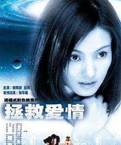 拯救爱情