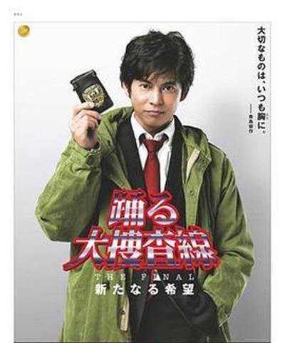 跳跃大搜查线最终篇：新的希望
