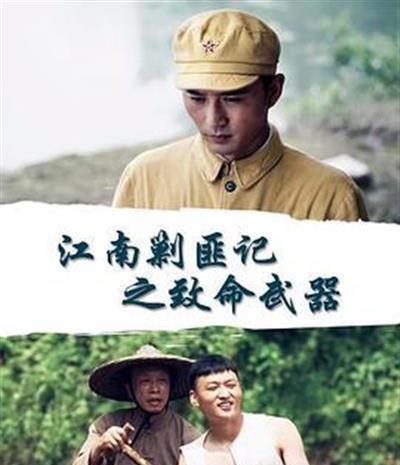 江南剿匪记之致命武器