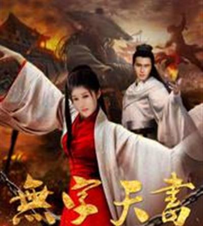 无字天书