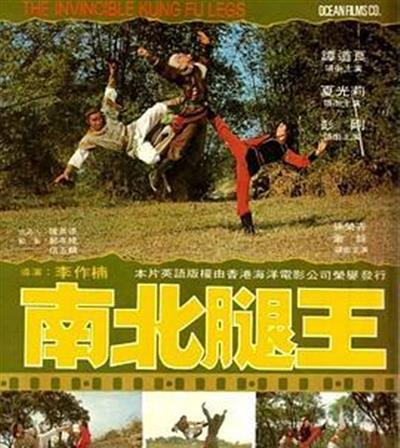 南北腿王