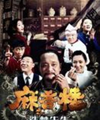 麻香楼之造梦先生