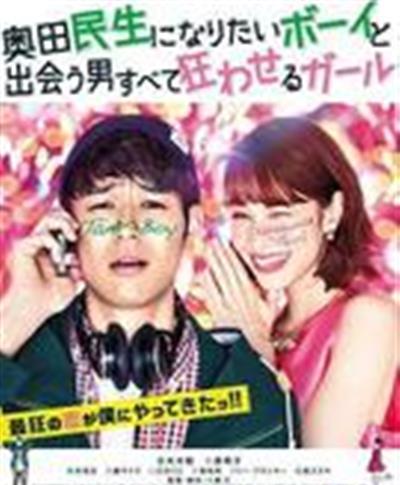 想成为奥田民生的男孩和让男人痴狂的女孩