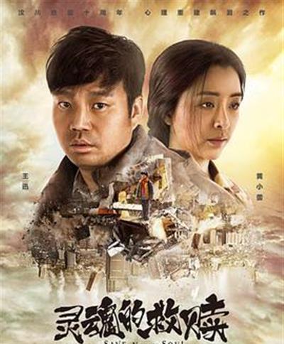 灵魂的救赎