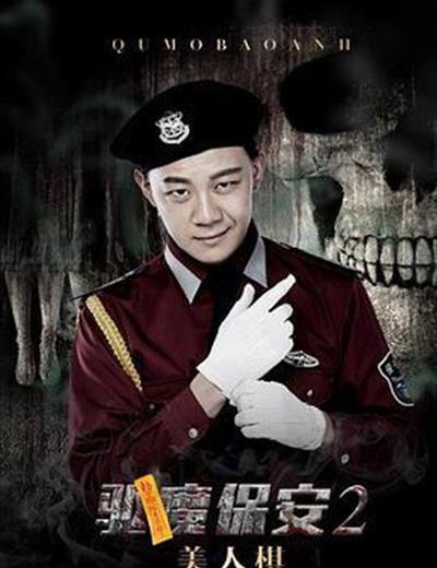 驱魔保安2美人棋