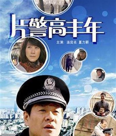 片警高丰年