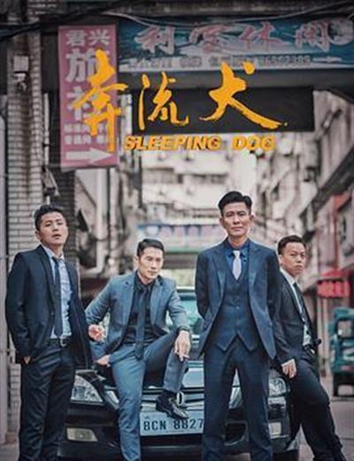奔流犬：先生归来