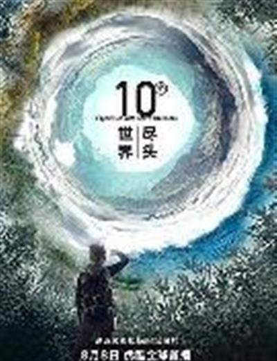 十个世界尽头